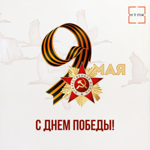 Поздравляем с Днем Победы!