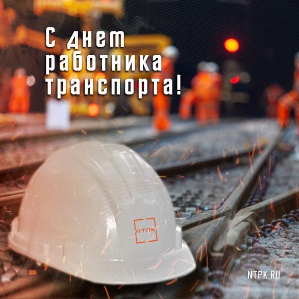 С Днём работника транспорта!