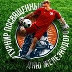 Корпоративный турнир по мини-футболу 2025