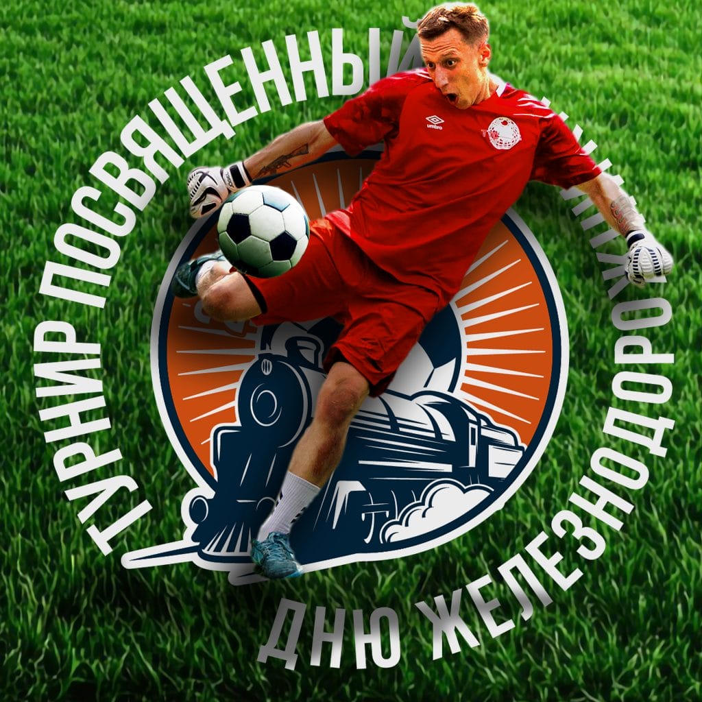 Корпоративный турнир по мини-футболу 2025