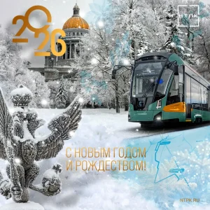 С Новым 2026 годом и Рождеством!