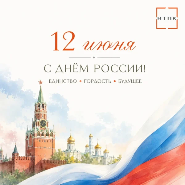 Поздравляем с Днем России!