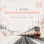 Поздравляем с Днем железнодорожника!