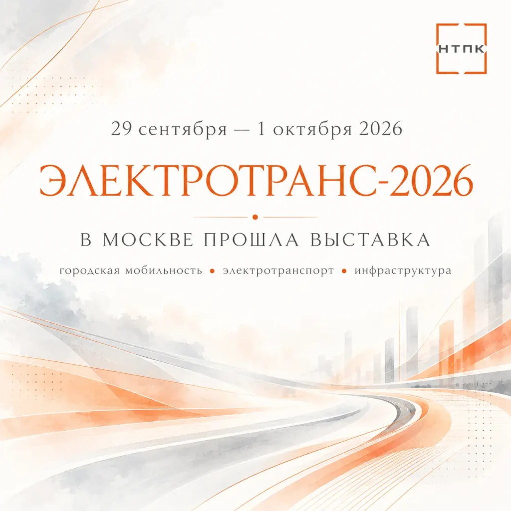 Выставка «ЭлектроТранс-2026» в Москве