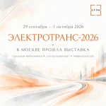 В Москве прошла выставка «ЭлектроТранс-2026»