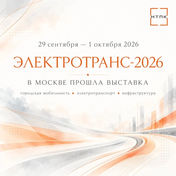 В Москве прошла выставка «ЭлектроТранс-2026»