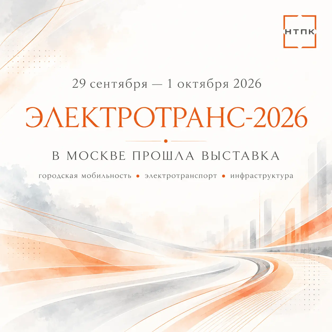 В Москве прошла выставка «ЭлектроТранс-2026»