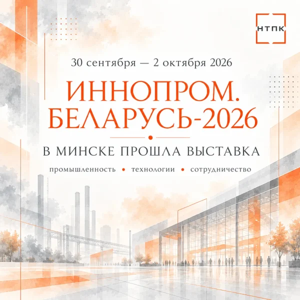 НТПК на «ИННОПРОМ. Беларусь-2026»