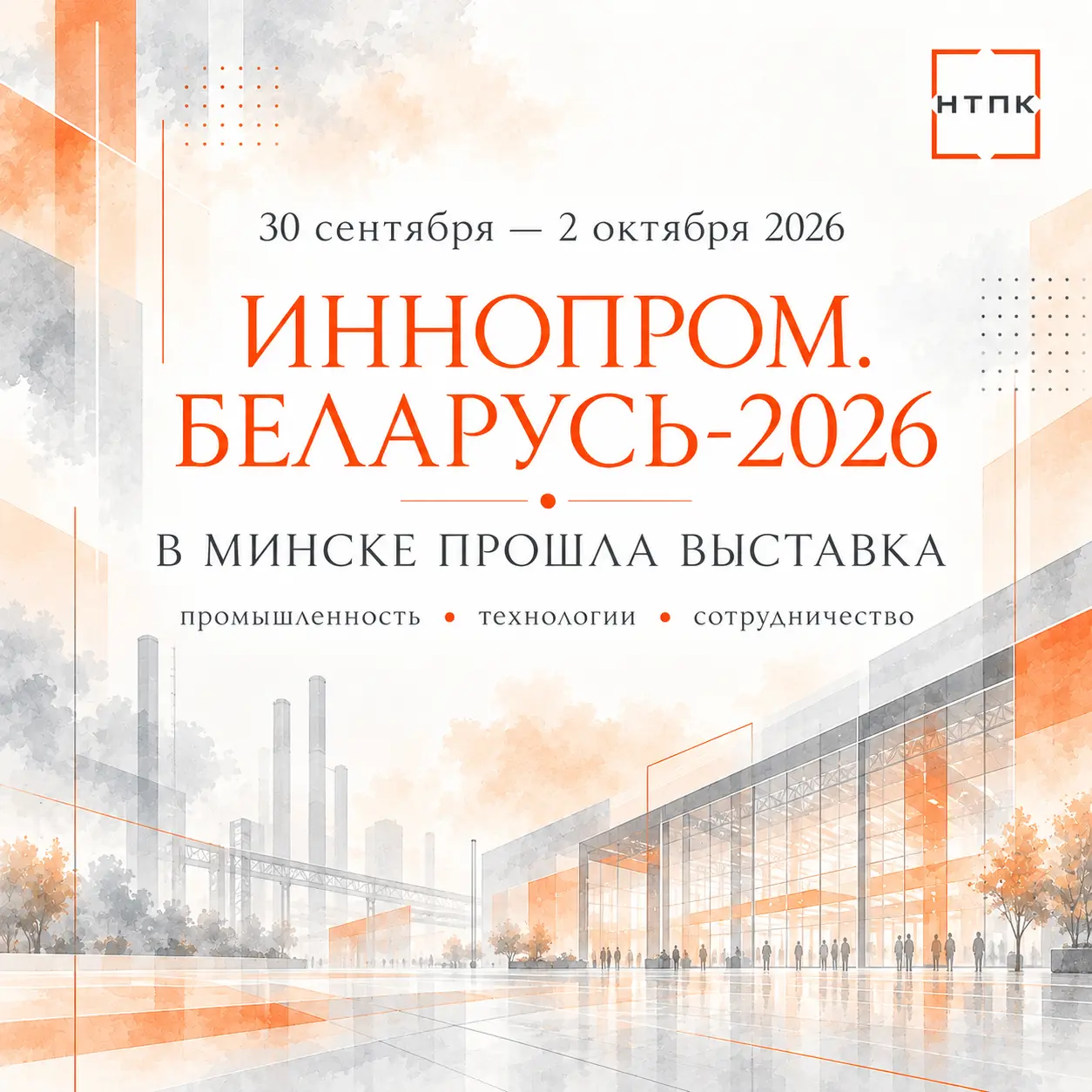 НТПК на «ИННОПРОМ. Беларусь-2026»